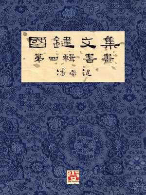 cover image of 國鍵文集 第四輯 書畫 a Collection of Kwok Kin's Newspaper Columns, Volume 4